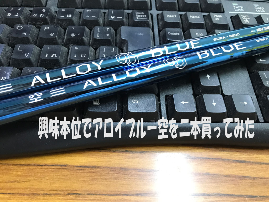 アロイブルー空 ALLOY BLUE SORAには思いっきり裏切られた | トゥルーテンパー True Temper ｜ 奈良で無農薬米 稲作農家  西川健次